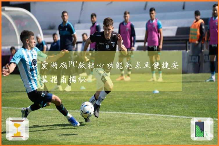 爱游戏PC版核心功能亮点及便捷安装指南揭秘