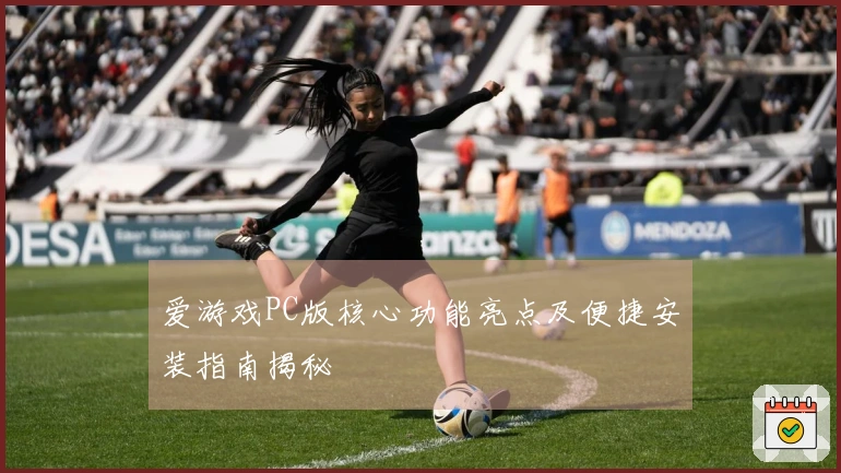 爱游戏PC版核心功能亮点及便捷安装指南揭秘