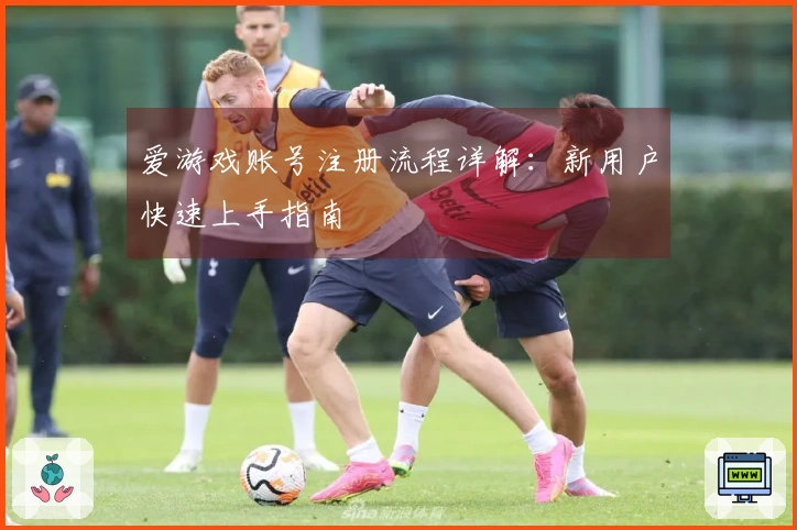 爱游戏账号注册流程详解：新用户快速上手指南