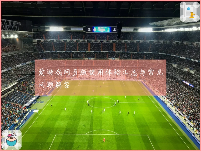 爱游戏网页版使用体验汇总与常见问题解答
