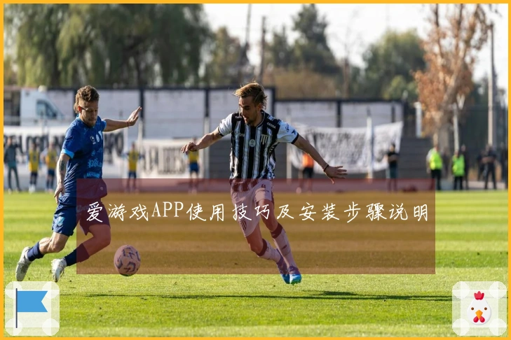 爱游戏APP使用技巧及安装步骤说明