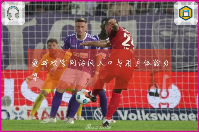 爱游戏官网访问入口与用户体验分享